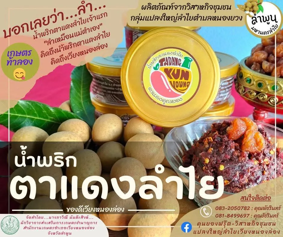 น้ำพริกตาแดงลำไย