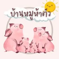 บ้านหมู5ตัว-แหนมเชียงใหม่ 3ชั้น สันคอ ซี่โครง เส้น 